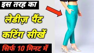 लेडीज़ पैंट की कटिंग मुश्किल नही लगेगी ये वीडियो देखने के बाद | How to cut woman pant in 10 minutes |