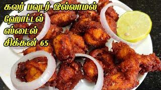 மொறு மொறுப்பான சிக்கன் 65 | Chicken 65 Recipe in Tamil | Chicken 65 Restaurant Style in tamil