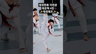 #태권한류 이천관 #채은혁화이팅 #태권체조 #이천라온태권도 선수단 초등부 #백석대학교총장배 #태권도 대회 준비 체조 댄스