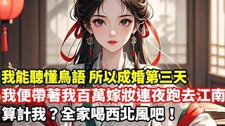 我能聽懂鳥語 所以成婚第三天，我便帶著我百萬嫁妝連夜跑去江南，算計我？全家喝西北風吧！