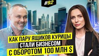 Наталия Шмигельская. Как пару ящиков курицы стали бизнесом с оборотом 100 млн $ | BigMoney #92