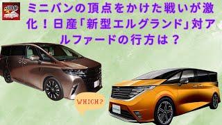 【日産「新型エルグランド」 】ミニバンの頂点をかけた戦いが激化！日産「新型エルグランド」対アルファードの行方は？【JBNカーニュース 】