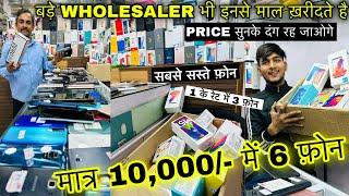 6 फ़ोन मात्र 10,000/- में | सबसे सस्ते फ़ोन ख़रीदे | Phones Wholesaler | Mobile Phone Wholesale Market