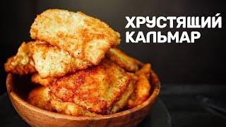 Кальмар по-камчатски. Справится даже ребенок!