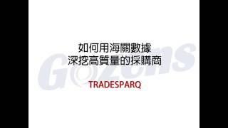 TRADESPARQ 如何用海關數據深挖高質量的採購商？