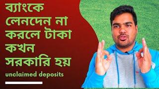 Bangladesh bank guideline on unclaimed deposits ব্যাংকে লেনদেন না করলে টাকা সরকারি কেন হয়