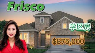 达拉斯买房 学区房 Frisco ISD 美国达拉斯房产投资 Vanessa 生活频道