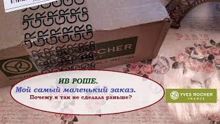 ИВ РОШЕ.Самый маленький заказ.Почему я так не делала раньше?