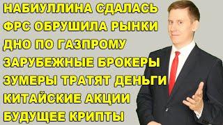 ПРЯМОЙ ЭФИР: Набиуллину продавили. Зумеры тратят деньги. США против биткоина