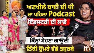 ਅਣਖੀਲੇ ਬਾਈ ਦੀ ਧੀ ਦਾ ਪਹਿਲਾ Podcast, ਨਿੱਕੀ ਉਮਰੇ ਵੱਡੇ ਤਜ਼ਰਬੇ | Sangeet Ankhila | Balkar Ankhila | Mitti