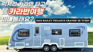 력셔리 카라반 타고~ 봄! 카라반 여행 떠나볼까? 2023 베일리 페가수소 그란데 투린 (Bailey Pegasus Grande Turin)