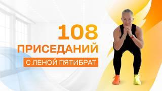 Самое эффективное упражнение.  108 приседаний с Леной Пятибрат