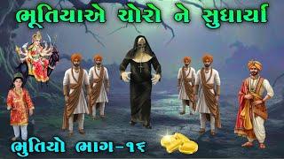 ભૂતિયાએ ચોરો ને સુધાર્યા | ભાગ-૧૬ | Bhutiya no itihas | Raja Meladi