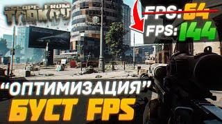 КАК ПОДНЯТЬ FPS В TARKOV ГАЙД ПО ОПТИМИЗАЦИИ ТАРКОВА