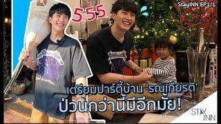 StayINN EP.1 1/2 เตรียมปาร์ตี้บ้าน "รณเกียรติ" ป่วนกว่านี้มีอีกมั้ย!!!