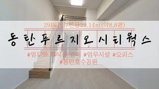 푸르지오시티웍스 라이브오피스(업무시설) 29B타입 내부구조 소개영상