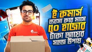 ই কমার্স ব্যবসা শুরু করার সহজ উপায় | How to Start an eCommerce Business in Bangladesh