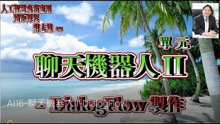 人工智慧商務應用-單元：聊天機器人II DialogFlow