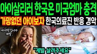 아이 살리려고 한국 병완갔던 미국엄마 가망없던 아이를 보자 한국의사들은 충격적인 말을 하는데..