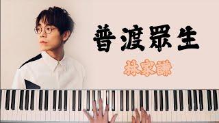 [Piano] 林家謙 - 普渡眾生 |《破·地獄》主題曲 | Terence Lam - The Last Dance 鋼琴版 #琴譜