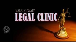 Kala Kuwait- Legal Clinic (Episode-7)