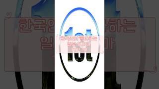 한국인이 좋아하는 일본 드라마 TOP 10 #일드 #한국인 #베스트