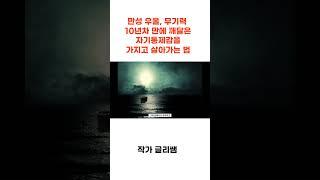 선택지 없이 억눌려 살아가는 기분이 든다면 꼭 생각해볼 1가지 #shorts
