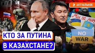 Война в Украине расколола казахстанское общество? Казахстан расплатится за российскую агрессию?