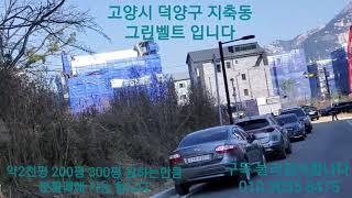 @급매물전문썬부동산 고양시 덕양구 지축동 그린벨트 입니다