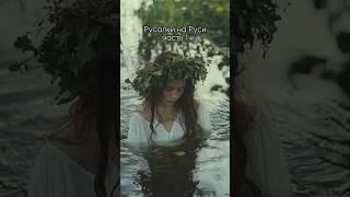 Русалки на Руси часть 1 #русалка #факты #интересное #история #истории