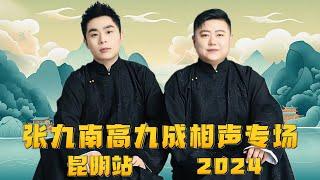 【十一特别档】2024年德云社张九南高九成相声专场昆明站全程回顾！速看！德云社相声大全 #张九南 #高九成   #助眠相声