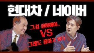 현대차와 네이버, 같은 종목 다른 생각! (박순혁 작가 vs 박세익 대표)