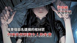 【懸疑|民俗】一口氣看完，我是個惡名遠揚的棺材匠，只接夭折短壽之人的生意！全文29分鐘已完結|民俗懸疑|懸疑推理|睡前小故事|恐怖故事