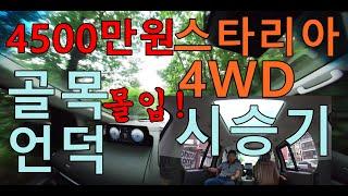 스타리아라운지 9인승4WD 인스피레이션 풀옵션 시승기 4500만원 . 스타렉스 오너에겐 꿈같은 기능 가격은 안드로메다 농로,임로와 유사한 길을 주행한 시승기 입니다.