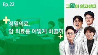 [그 암이 알고싶다] EP.22 정밀의료, 암 치료를 어떻게 바꿀까