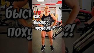 как быстро похудеть?! #похудение  #хочупохудеть #быстроепохудение