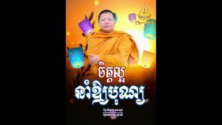 ចិត្តល្អនាំឱ្យកើតបុណ្យ, | សាន សុជា Nuon Dara Official [San Sochea 2023]