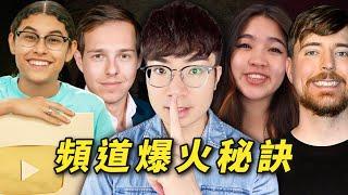 【YouTube頻道爆火的關鍵】這部影片匯集頂級YouTuber的成功經驗與建議