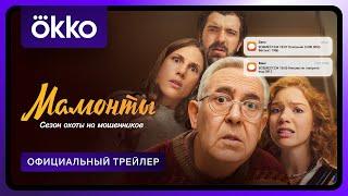 Мамонты | Официальный трейлер | C 9 декабря в Okko