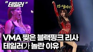 블랙핑크 리사 VMA 시상식이 난리난 이유 + 테일러 스위프트가 놀란 이유