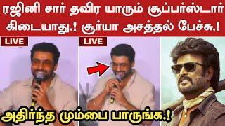 ரஜினி சார் தவிர யாரும் சூப்பர்ஸ்டார் கிடையாது.! சூர்யா அசத்தல் பேச்சு | Suriya Kanguva | Rajinikanth