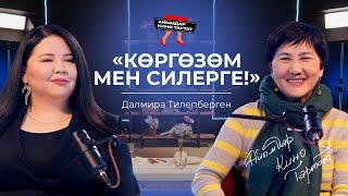 ДАЛМИРА ТИЛЕПБЕРГЕН: Киновирус сага кирсе, кыйынчылыктарга карабайт экенсиң | АЙЫМДАР КИНО ТАРТАТ