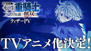 【TVアニメ化決定】『追放された転生重騎士はゲーム知識で無双する』ティザーPV第1弾