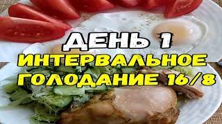 Как похудеть? День 1 ️1050 ККАЛ Интервальное голодание 16/8