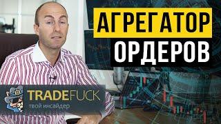 Агрегатор стаканов и лент крупнейших бирж  - TradeFUCK.