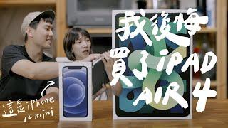 我不喜歡新ipad，iPhone 12 mini 與 iPad Air 第4代開箱｜壹加壹