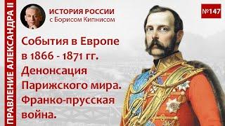 События в Европе в 1866 - 1871 гг. Денонсация Парижского мира. Франко-прусская война / Кипнис / №147