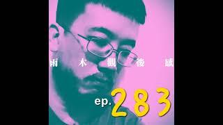 有時候最單純的卻也是最難實現的 - 我夢見彼女 (vol.283 s7ep32)