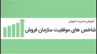 فروش فصل اول - مدیریت فروش در طی زمان- شاخص های موفقیت سازمان فروش