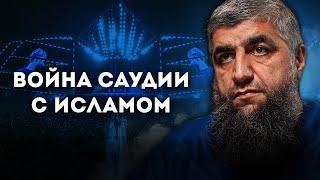Война Саудии с Исламом